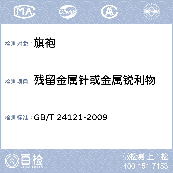 残留金属针或金属锐利物 纺织制品断针类残留物的检测方法 GB/T 24121-2009