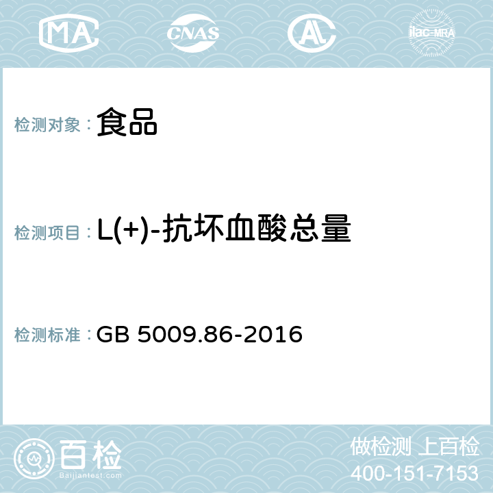 L(+)-抗坏血酸总量 食品安全国家标准 食品中抗坏血酸的测定 GB 5009.86-2016 只测第二法