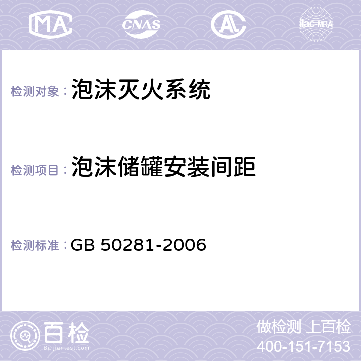 泡沫储罐安装间距 《泡沫灭火系统施工及验收规范》 GB 50281-2006 (5.3.1)