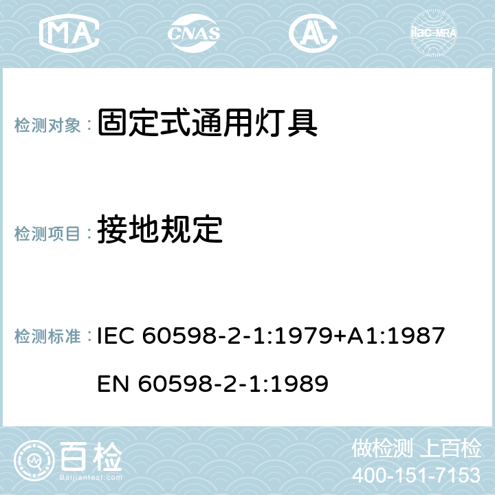 接地规定 灯具 第2部分：特殊要求 第1部分 固定式通用灯具 IEC 60598-2-1:1979+A1:1987
EN 60598-2-1:1989 1.8