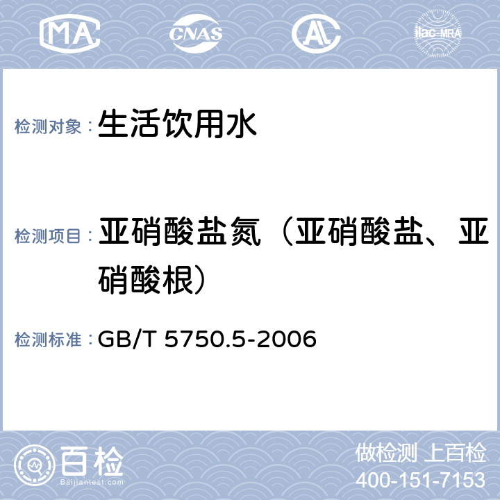 亚硝酸盐氮（亚硝酸盐、亚硝酸根） 生活饮用水标准检验方法无机非金属指标 GB/T 5750.5-2006 10