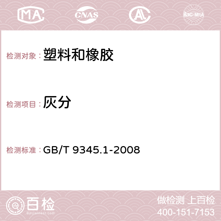 灰分 塑料.灰份的測定 第1部分: 通用方法 GB/T 9345.1-2008