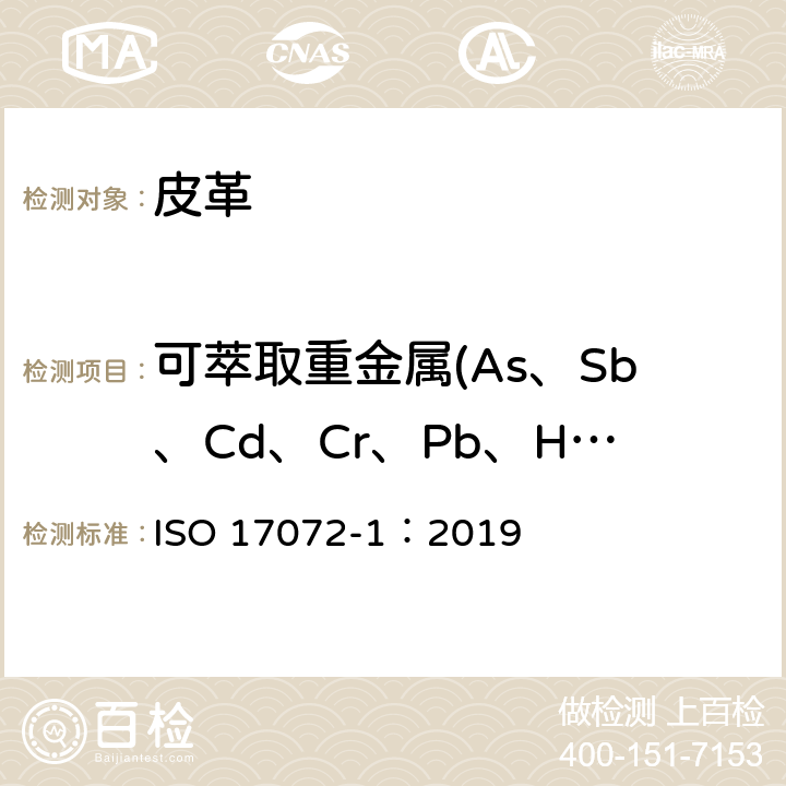可萃取重金属(As、Sb、Cd、Cr、Pb、Hg、Cu、Ni、Co） 皮革--金属含量的化学测定--第1部分：可提取的金属 ISO 17072-1：2019