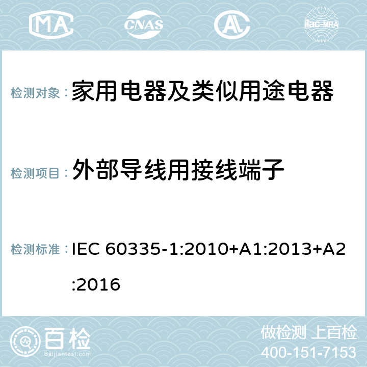 外部導線用接線端子 家用電器及類似用途電器的安全 第1部分：通用要求 IEC 60335-1:2010+A1:2013+A2:2016 26