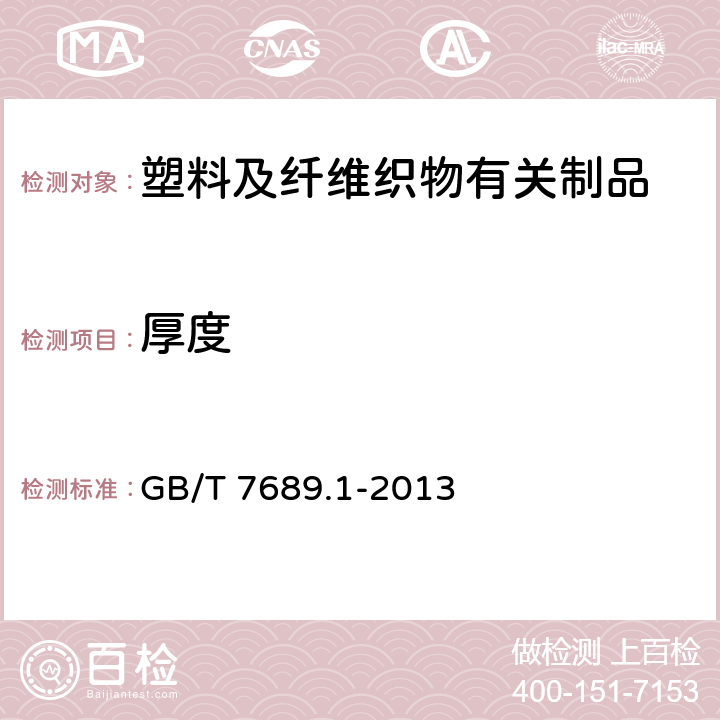 厚度 增强材料 机织物试验方法 第一部分：玻璃纤维厚度的测定 GB/T 7689.1-2013