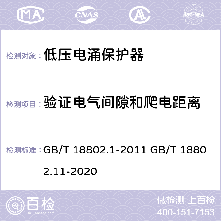 验证电气间隙和爬电距离 低压电涌保护器（SPD）第1部分：低压配电系统的电涌保护器-性能要求和试验方法 低压电涌保护器（SPD） 第11部分：低压电源系统的电涌保护器 性能要求和试验方法 GB/T 18802.1-2011 GB/T 18802.11-2020 7.9.3