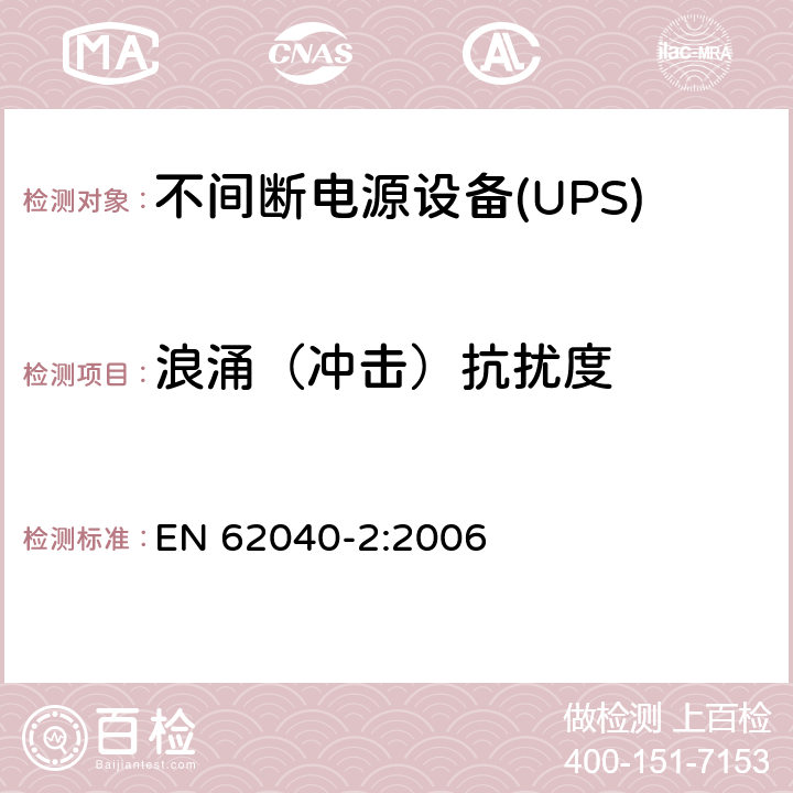 浪涌（冲击）抗扰度 不间断电源设备(UPS) 第2部分：电磁兼容性(EMC)要求 EN 62040-2:2006 7