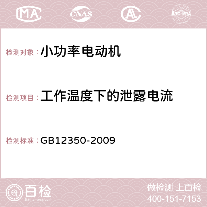 工作温度下的泄露电流 小功率电动机安全要求 GB12350-2009 21