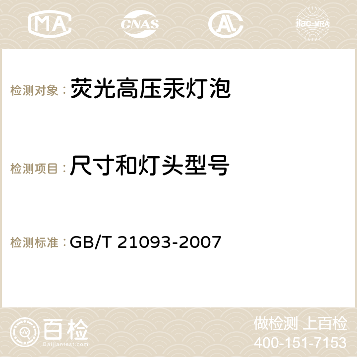 尺寸和灯头型号 GB/T 21093-2007 高压汞灯 性能要求