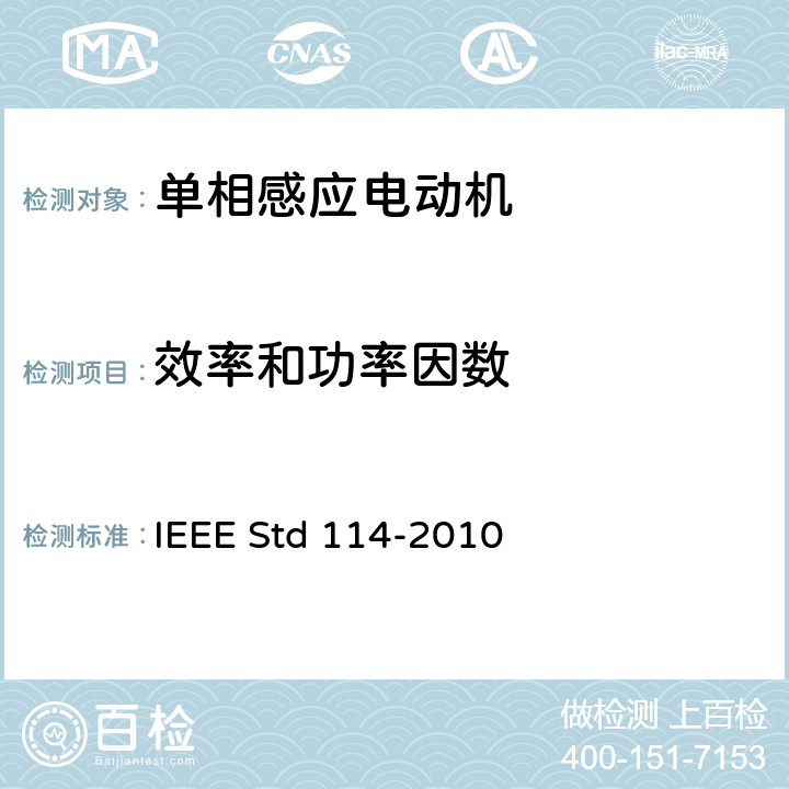 效率和功率因数 IEEE标准-单相感应电动机测试程序 IEEE Std 114-2010 8
