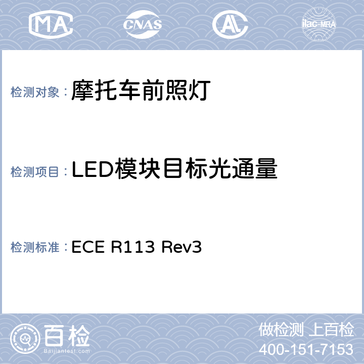 LED模块目标光通量 关于批准发射对称远光和/或近光并装用灯丝灯泡的机动车前照灯的统一规定 ECE R113 Rev3