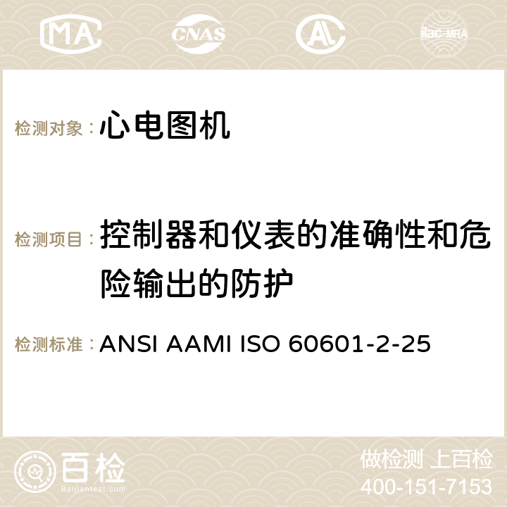 控制器和仪表的准确性和危险输出的防护 ISO 60601-2-2520 医疗电气设备.第2-25部分:心电描记器基本安全和基本性能的特殊要求 ANSI AAMI ISO 60601-2-25 201.12