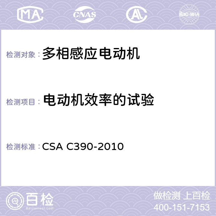 电动机效率的试验 CSA C390-2010 7 三相感应电动机试验方法、标识要求和能效等级 