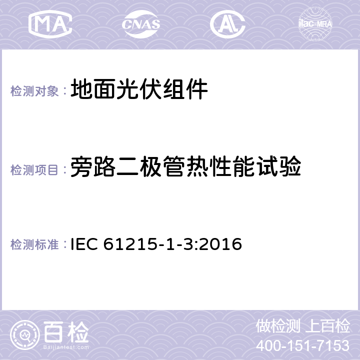 旁路二极管热性能试验 地面用光伏组件 设计鉴定和定型 第1-3部分：非晶硅薄膜组件测试的特殊要求 IEC 61215-1-3:2016 MQT 18