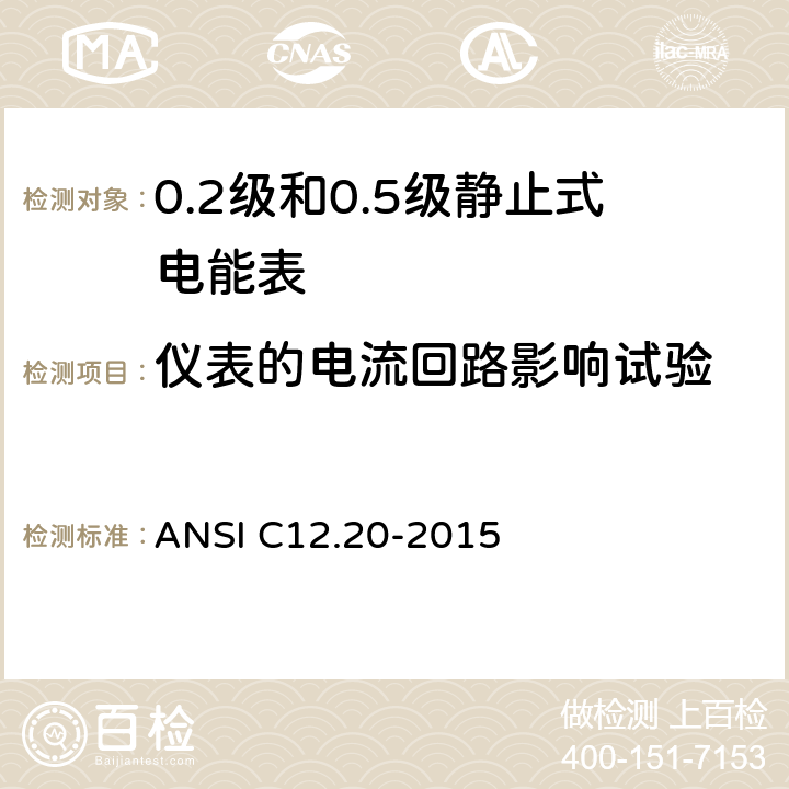 仪表的电流回路影响试验 0.1，0.2和0.5准确度等级的电能表 ANSI C12.20-2015 5.5.4.7