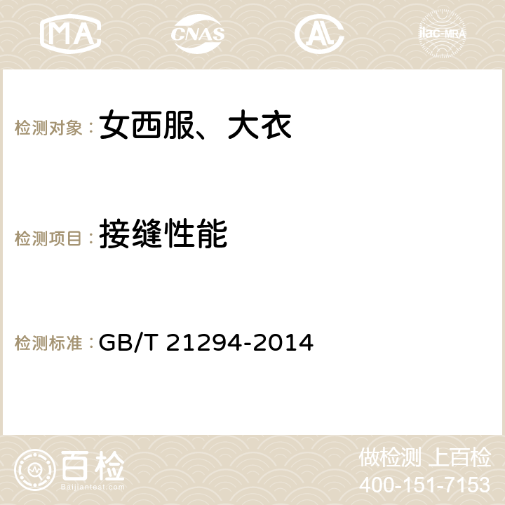 接缝性能 服装理化性能的检测方法 GB/T 21294-2014 9.2