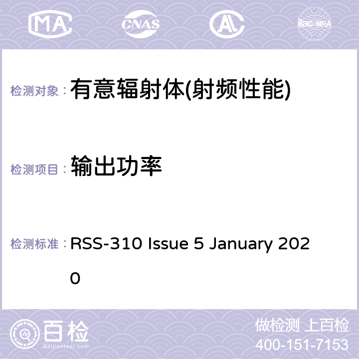 输出功率 无线豁免，2类设备 RSS-310 Issue 5 January 2020 10