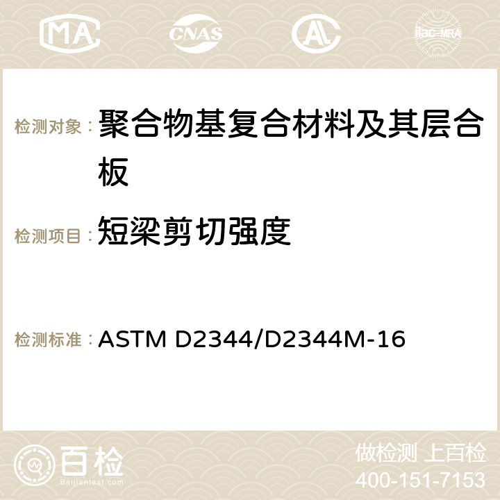 短梁剪切强度 《聚合物基复合材料及其层合板短梁强度标准试验方法》 ASTM D2344/D2344M-16