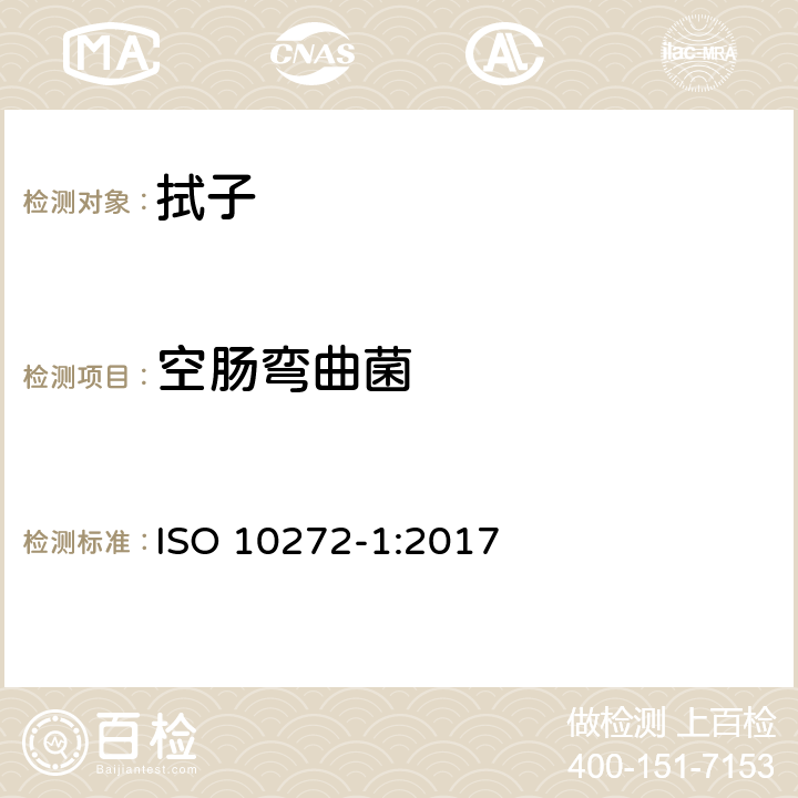 空肠弯曲菌 ISO 10272-1-2017 食物链微生物学 横式法弯曲杆菌的检测和计数 第1部分 检测方法