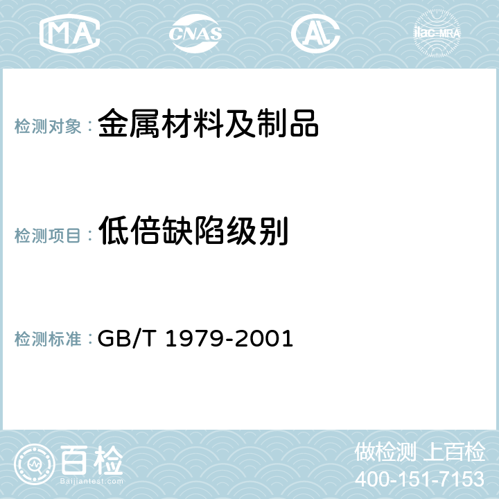 低倍缺陷级别 结构钢低倍组织缺陷评级图 GB/T 1979-2001