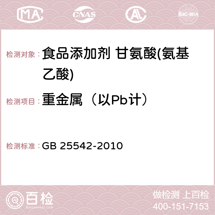 重金属（以Pb计） 食品安全国家标准 食品添加剂甘氨酸(氨基乙酸) GB 25542-2010 附录A.7