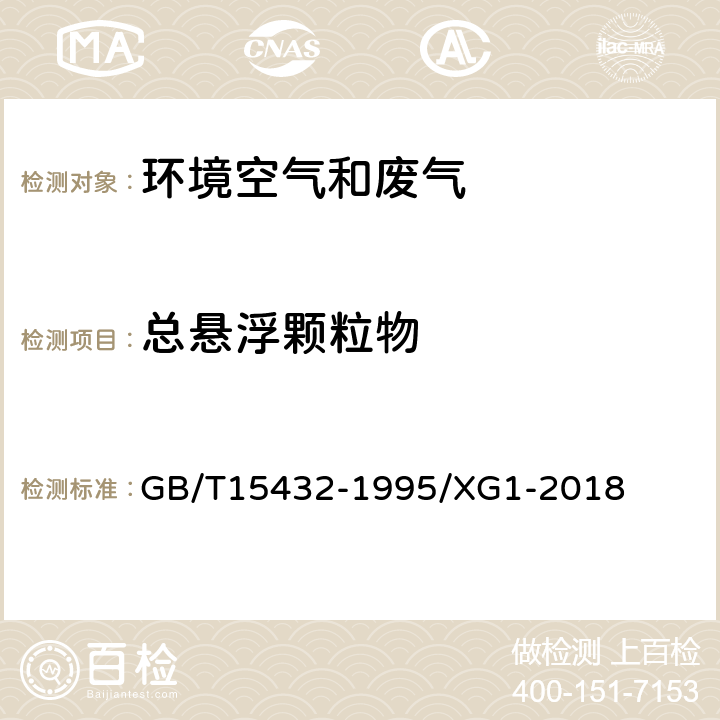 总悬浮颗粒物 环境空气 总悬浮颗粒物的测定 重量法及修改单 GB/T15432-1995/XG1-2018