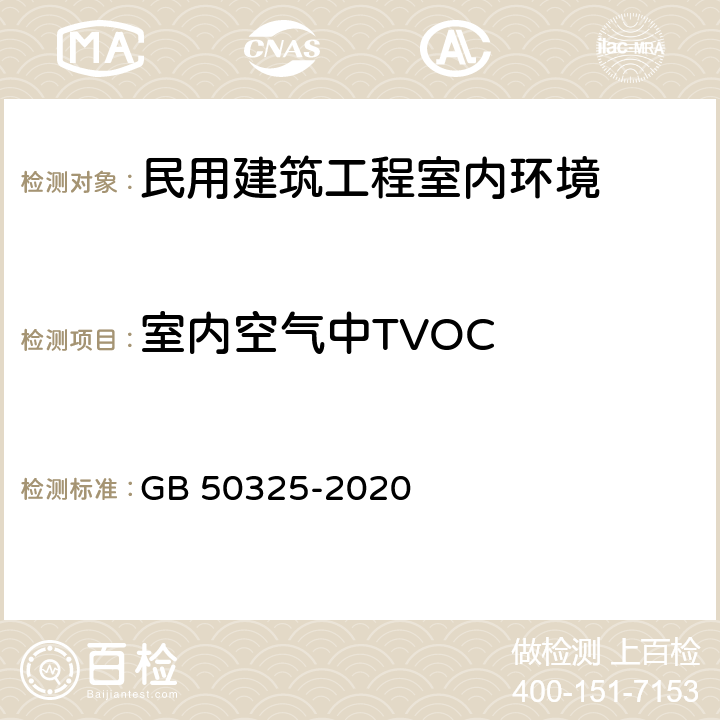 室内空气中TVOC GB 50325-2020 民用建筑工程室内环境污染控制标准