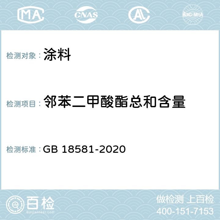 邻苯二甲酸酯总和含量 木器涂料中有害物质限量 GB 18581-2020 6.2.11