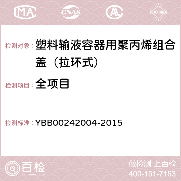 全项目 塑料输液容器用聚丙烯组合盖（拉环式） YBB00242004-2015