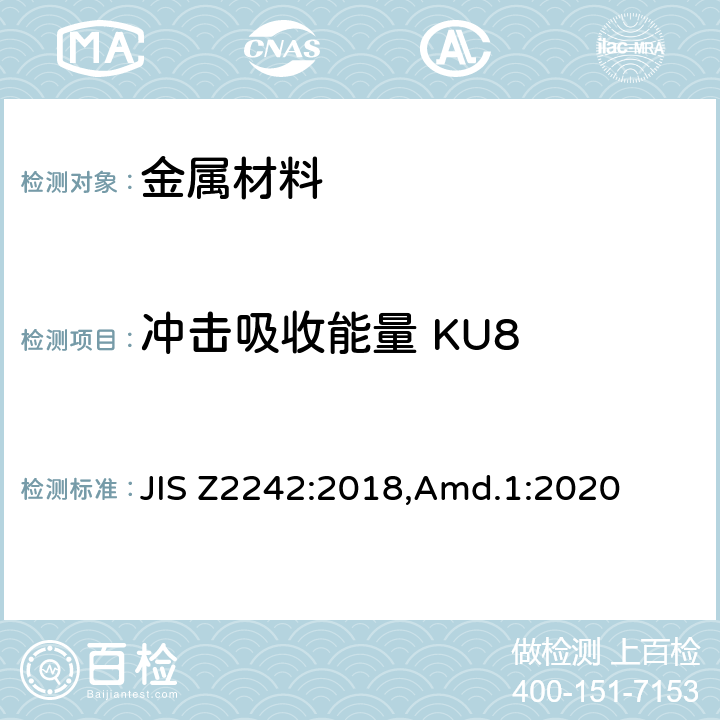 冲击吸收能量 KU8 JIS Z2242-2018 金属材料缺口试棒冲击试验方法 JIS Z2242:2018,Amd.1:2020