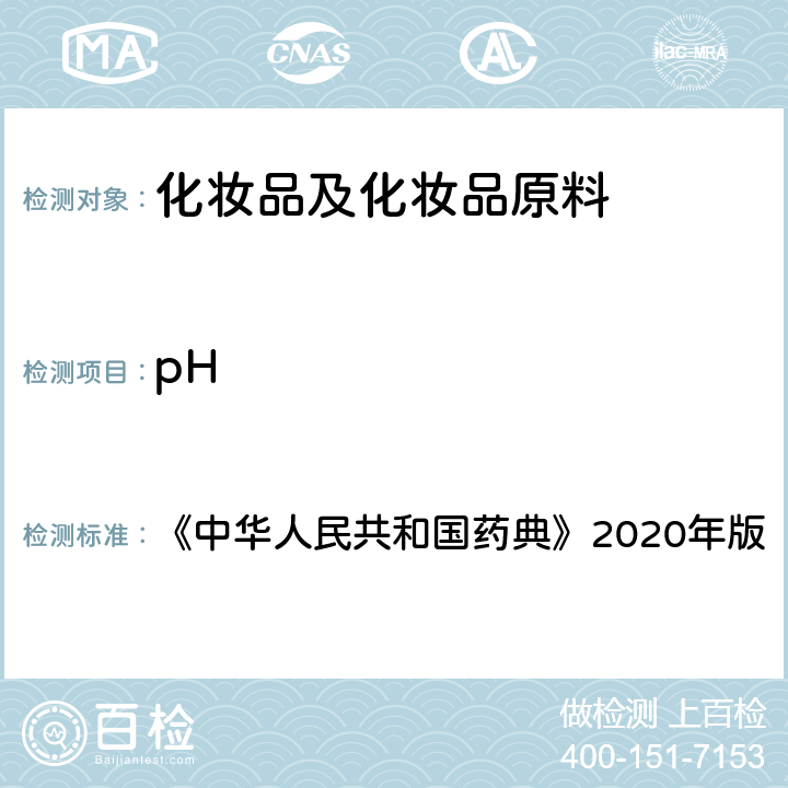 pH 《中华人民共和国药典》2020年版四部 通则0631pH值的测定 《中华人民共和国药典》2020年版