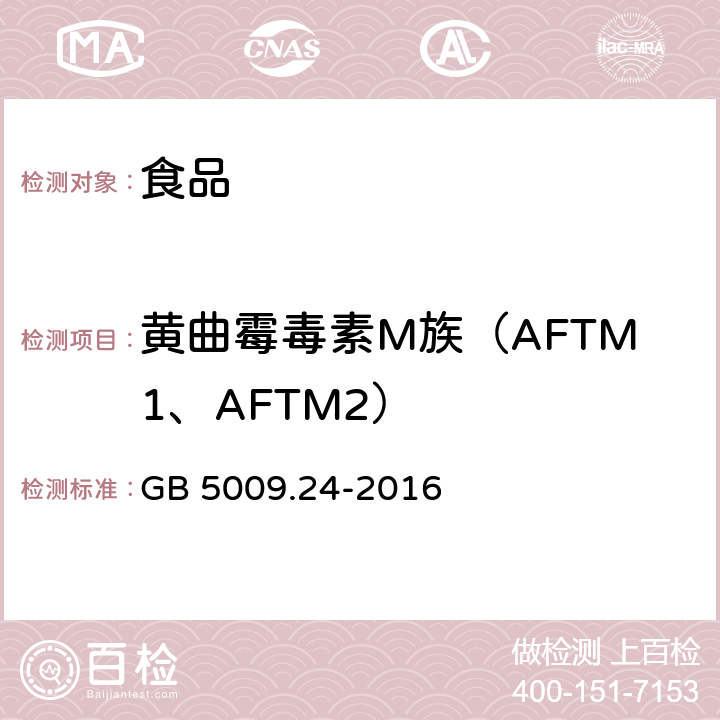 黄曲霉毒素M族（AFTM1、AFTM2） 食品安全国家标准 食品中黄曲霉毒素M族的测定 GB 5009.24-2016