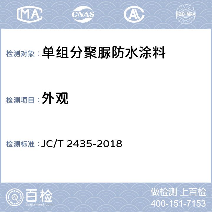 外观 《单组分聚脲防水涂料》 JC/T 2435-2018 （7.5）