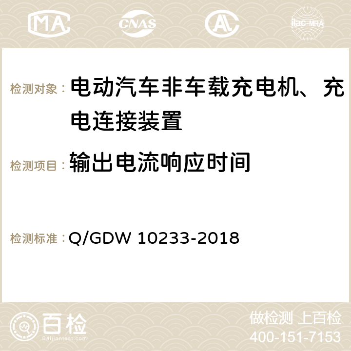 输出电流响应时间 国家电网公司电动汽车非车载充电机通用要求 Q/GDW 10233-2018 7.7.11.1