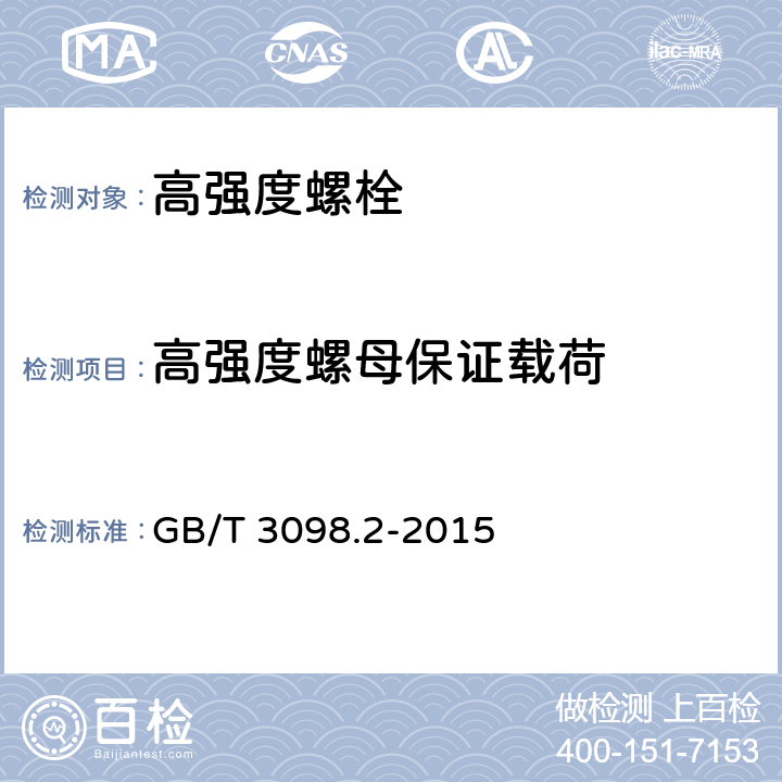 高强度螺母保证载荷 GB/T 3098.2-2015 紧固件机械性能 螺母