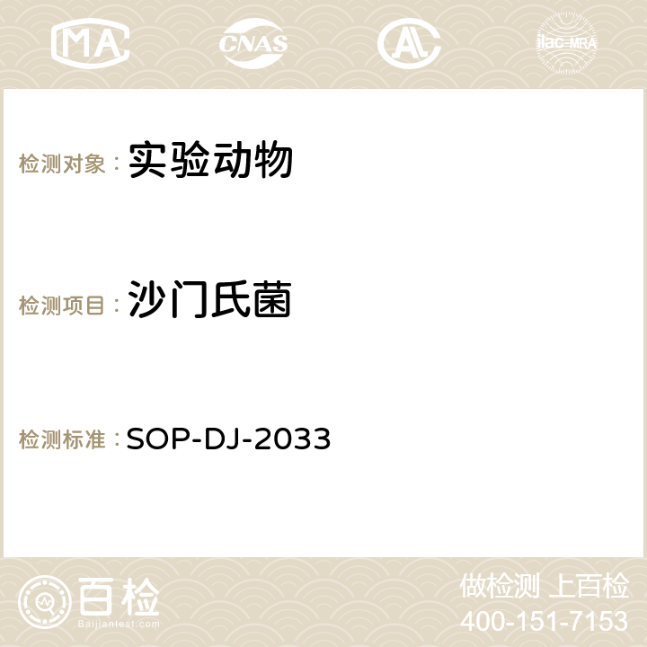 沙门氏菌 沙门氏菌检测方法 SOP-DJ-2033