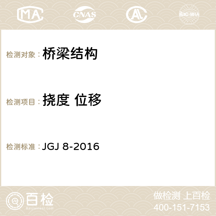 挠度 位移 建筑变形测量规范 JGJ 8-2016 4,5,6,7