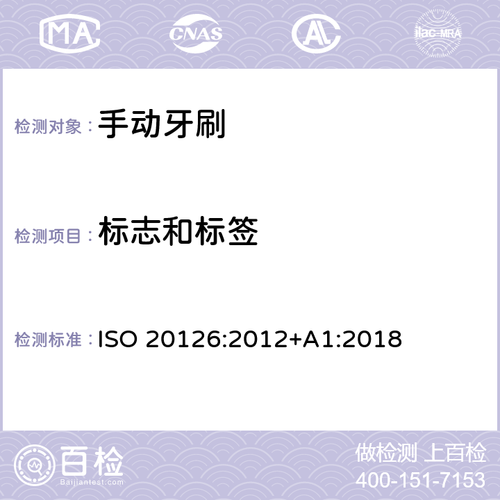 标志和标签 牙科学-手动牙刷-一般要求和试验方法 ISO 20126:2012+A1:2018 7