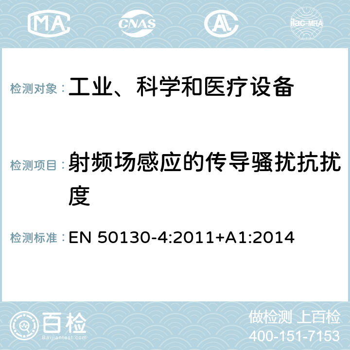 射频场感应的传导骚扰抗扰度 警报系统.电磁兼容性.产品族标准：火灾、入侵者和社会警报系统部件的抗干扰要求 EN 50130-4:2011+A1:2014 11