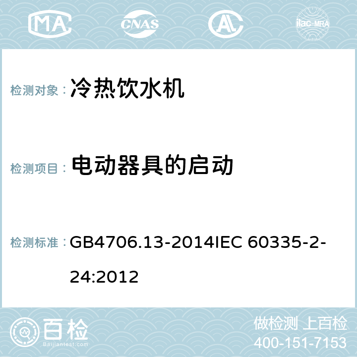 电动器具的启动 家用和类似用途电器的安全 制冷器具、冰淇淋机和制冰机的特殊要求 GB4706.13-2014
IEC 60335-2-24:2012 9