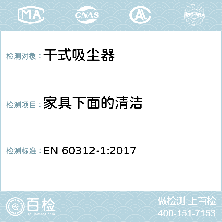 家具下面的清洁 家用吸尘器第1部分：干式吸尘器的性能测试方法 EN 60312-1:2017 6.3