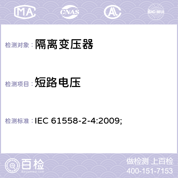 短路电压 电源电压为1100V及以下的变压器、电抗器、电源装置和类似产品的安全第5部分：隔离变压器和内装隔离变压器的电源装置的特殊要求和试验 IEC 61558-2-4:2009; 13
