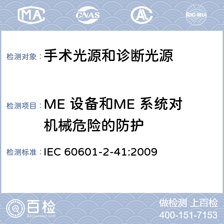 ME 设备和ME 系统对机械危险的防护 医用电气设备 第2-41部分 专用要求：手术光源和诊断光源的安全和基本要求 IEC 60601-2-41:2009 201.9