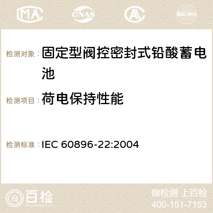 荷电保持性能 固定型阀控式铅酸蓄电池 第22部分 要求 IEC 60896-22:2004 6.12