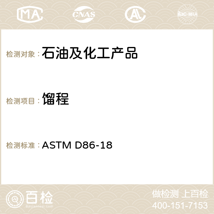 馏程 大气压下石油产品蒸馏的标准测试方法 ASTM D86-18