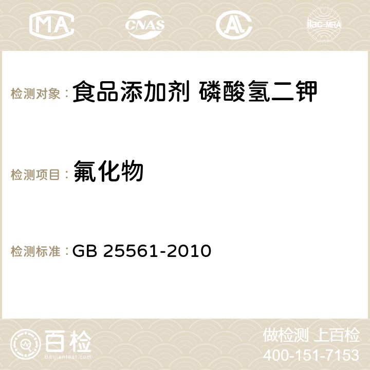 氟化物 食品安全国家标准 食品添加剂 磷酸氢二钾 GB 25561-2010