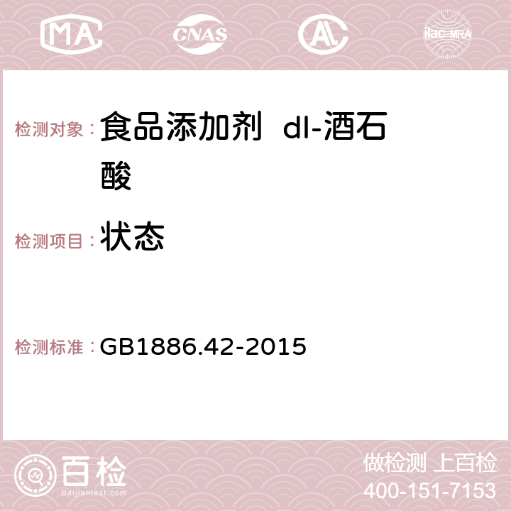 状态 GB 1886.42-2015 食品安全国家标准 食品添加剂 dl-酒石酸
