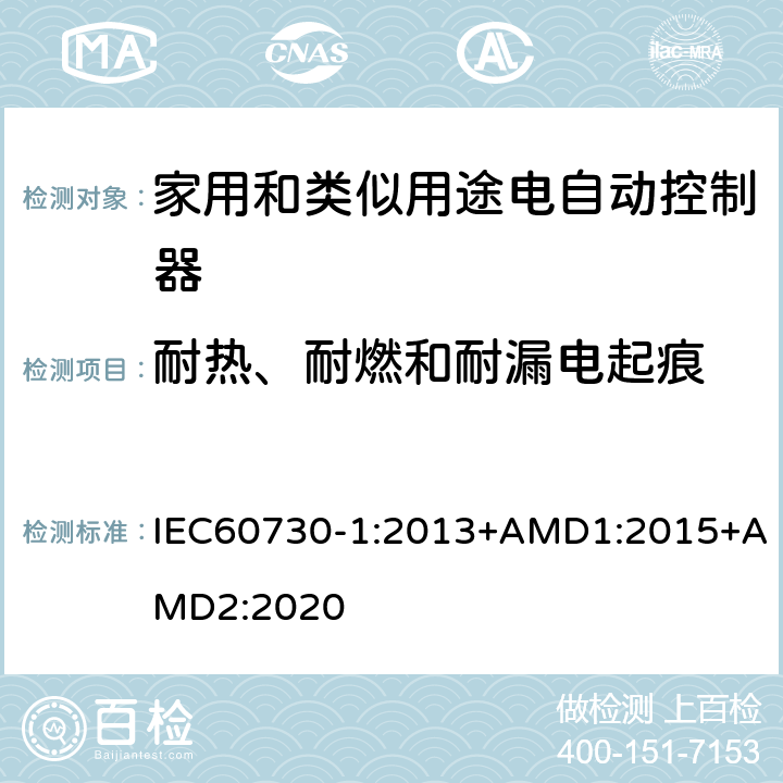 耐热、耐燃和耐漏电起痕 家用和类似用途电自动控制器 第1部分:通用要求 IEC60730-1:2013+AMD1:2015+AMD2:2020 21