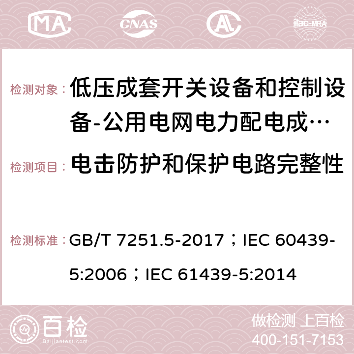 电击防护和保护电路完整性 低压成套开关设备和控制设备 第5部分：公用电网电力配电成套设备 GB/T 7251.5-2017；IEC 60439-5:2006；IEC 61439-5:2014 10.5