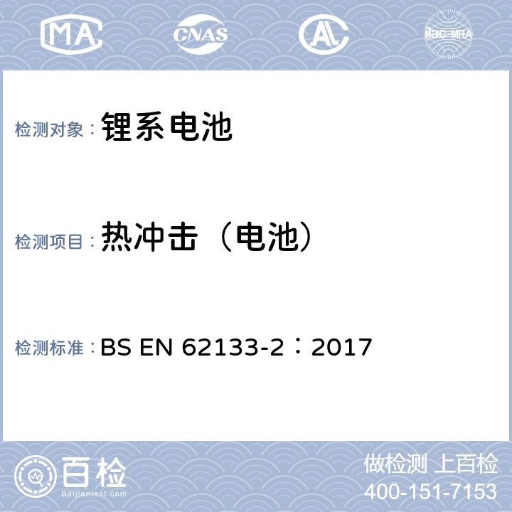 热冲击（电池） 含碱性或其它非酸性电解质的蓄电池和蓄电池组-便携式密封蓄电池和蓄电池组的安全要求 第二部分：锂系电池 BS EN 62133-2：2017 7.3.4